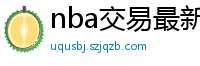 nba交易最新消息汇总